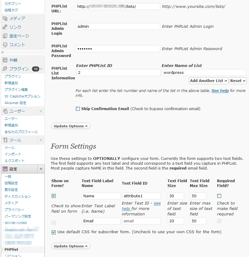 WP PHPList 設定画面